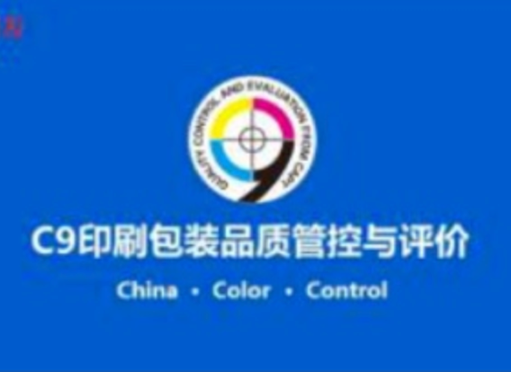 C9印刷包装品质管控与评价体系